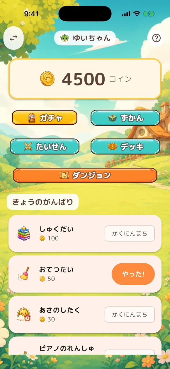 子ども用ホーム画面: きょうのがんばりとコイン残高