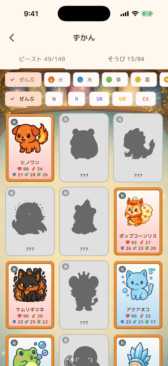 ビースト図鑑: 集めたビーストとシルエット