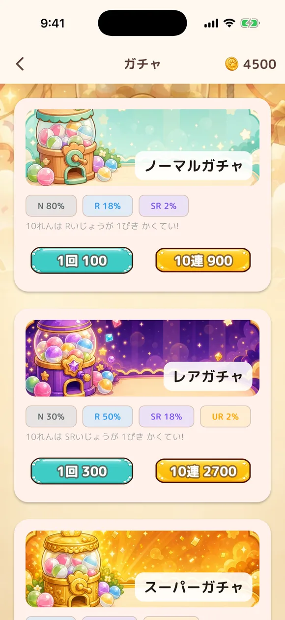 ガチャ画面: ノーマル・レア・スーパーの3種類